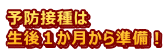 予防接種は 生後１か月から準備！ 