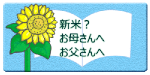 　　新米？ 　　お母さんへ 　　お父さんへ 